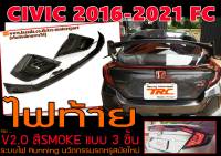 CIVIC 2016 2017 2018 2019 2020 2021 (FC) ไฟท้าย+ทับทิมกลาง (แบบ3ชิ้น) สีSMOKE ระบบไฟRunning Light