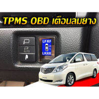 TPMS OBD สำหรับ Toyota Alphard ไฟเตือนลมยางแบบไม่ใช้เซ็นเซอร์จุกลมยาง จอดิจิตอล