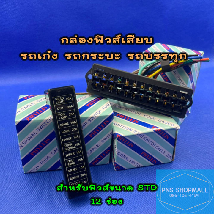 แผงฟิวส์เสียบ-กล่องฟิวส์เสียบ-พร้อมสายไฟ-สำหรับรถทุกชนิด-4-ช่อง-12-ช่อง-กล่องฟิวส์-ฟิวส์เสียบ-ฟิวรถยนต์-ฟิว-ฟีว-ฟีล-ฟิล