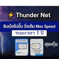 ซิม TOT Wireless Net Thunder เน็ตไม่อั้น 1 ปี คุ้มมาก