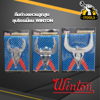 WINTON คีมถ่างแหวนลูกสูบ ชุบโครเมี่ยม ด้ามแดง (piston ring tool) มี 3 ขนาด 40-100mm, 80-120mm, 110-160mm (เลือกขนาดได้ตอนกดสั่งสินค้า) คีมถ่างแหวน คีม ถ่างแหวน