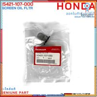 (15421-107-000) Honda PCX125/150/Click110/125/150/ADV150/Scoopyi/ZoomerX ตะแกรงกรองน้ำมันเครื่อง flashsale ลดกระหน่ำ