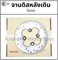 จานดิสเบรคหลัง Sonic เเท้โรงงาน