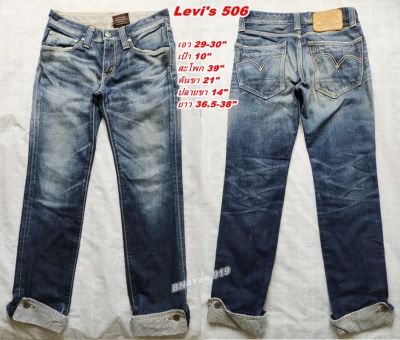 Levis 506 กางเกงยีนส์ลีวาย 506-สียีนส์ฟอก ไซส์ 29-30" (สภาพเหมือนใหม่ ไม่ผ่านการใช้งาน)-หญิง