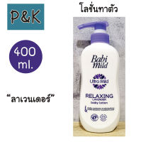 BabiMild 400ml. (ลาเวนเดอร์) เบบี้โลชั่น เบบี้มายด์ อัลตร้ามายด์ รีแลกซ์ซิ่ง ลาเวนเดอร์ เบบี้ โลชั่น (400มล.) - [2114004]