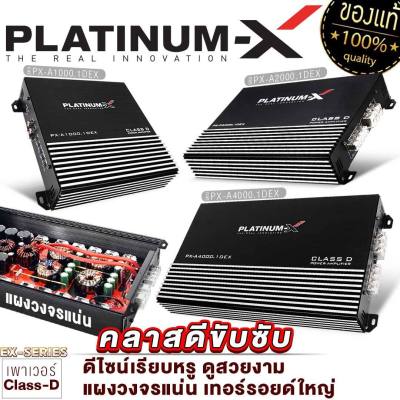 PLATINUM-X เพาเวอร์แอมป์ CLASS-D ใช้กับซับวูฟเฟอร์ ปรับเสียงเบสดี เล็กกระทัดรัด  เพาเวอร์รถ เพาเวอร์ แอมป์รถยนต์ เครื่องเสียงรถยน 1000.1 2000.1 4000.1