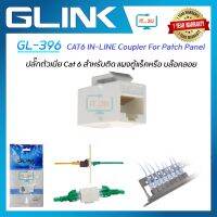 Glink GL-396 Cat6  IN-LINE Coupler  For Patch Panal ตัวต่อสายตัวเมีย 2 ด้าน CAT6