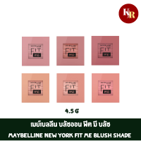 เมย์เบลลีน บลัชออน ฟิต มี บลัช 4.5ก.Maybelline New York Fit Me Blush Shade 4.5g แก้มสดใส สุขภาพดี บลัชออนเนื้อนุ่มเนียนละเอียดเกลี่ยง่าย  เม็ดสีชัด ติดทน 16 ชม.