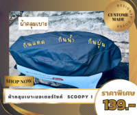 WDC-SCOOPY ผ้าคลุม เบาะ มอเตอร์ไซค์ ผ้าคลุมเบาะแบบสวม ผ้าคลุมเบาะ สกู๊ปปี้  ผ้าคลุมเบาะกันน้ำ ผ้าคลุมกันแมวข่วน ผ้าคลุมเอนกประสงค์