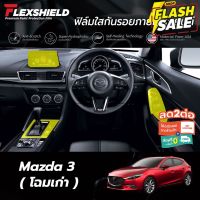 ฟิล์มใสกันรอยภายในรถยนต์ Mazda3 ตัวเก่า (ฟิล์ม TPU+ 190 ไมครอน)