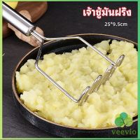 Veevio ที่บดมันฝรั่ง บดเผือก บดอาหารทรงตัวเอส ที่บดสแตนเลส  potato masher มีสินค้าพร้อมส่ง