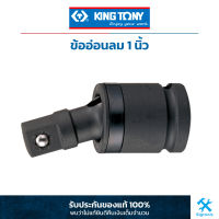 คิง โทนี่ : ข้ออ่อนลม 1" King Tony : 1" DR. Universal joint (8797)