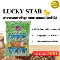 LUCKY STAR BIRD FOOD อาหารนกกรงหัวจุก นกกางเขนดง ขนาดแพคเกจ 500G