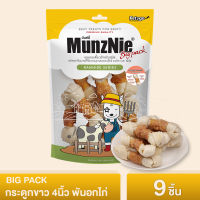 ขนมสุนัข MUNZNIE BIG PACK กระดูกขาว 4 นิ้ว พันอกไก่ 9 ชิ้น (x1 ซอง)