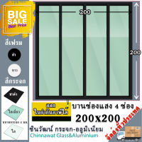 ?ยอดขายอันดับ1?200x200บานช่องแสง?แบ่ง 4 ช่อง บานติดตาย ?พร้อมส่ง?ค่าส่งถูก?,คุ้มค่าคุ้มราคา?อลูมิเนียมหนา1มิล?กระจก5มิล?