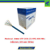 Mastersat  สายแลน UTP CAT6 23 AWG 600 MHz ภายในอาคาร 305 เมตร (สีน้ำเงิน)