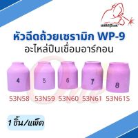 หัวฉีดถ้วยเซรามิก WP-9 [53N58, 53N59, 53N60, 53N61, 53N61S] Alumina Gas Lens WP-9 Weldplus (1ชิ้น/แพ็ค)