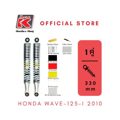 โช๊ครถมอเตอร์ไซต์ราคาถูก (Super K) Honda WAVE-125-i 2010 โช๊คอัพ โช๊คหลัง