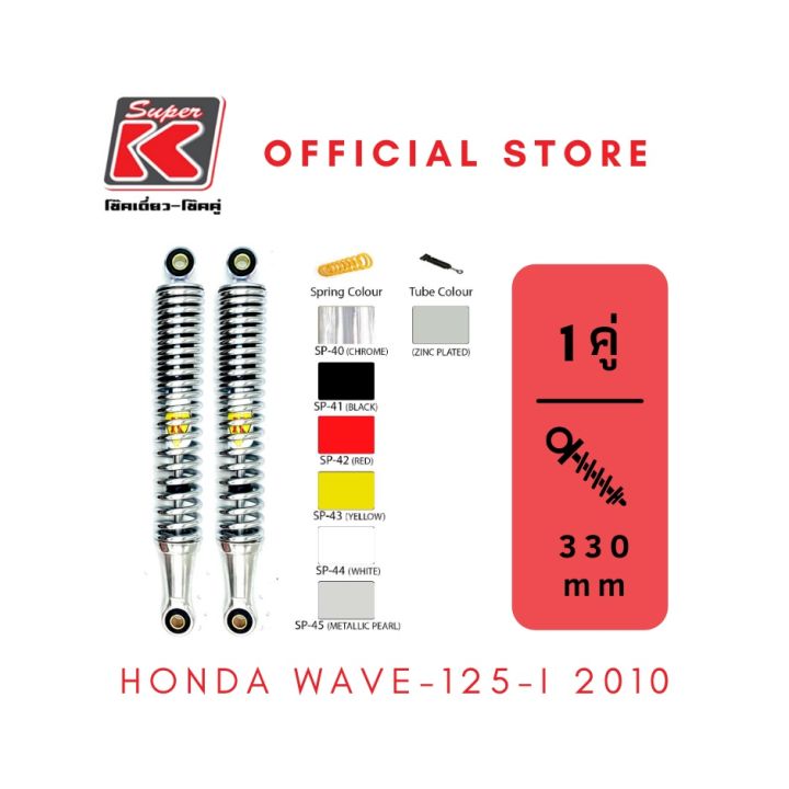 โช๊ครถมอเตอร์ไซต์ราคาถูก-super-k-honda-wave-125-i-2010-โช๊คอัพ-โช๊คหลัง
