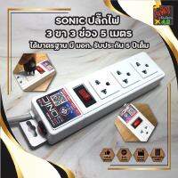 SONIC ปลั๊กไฟ 3 ขา 3 ช่อง 5 เมตร ได้มาตรฐาน มี มอก. รับประกัน 5 ปีเต็ม LOAD ขนาด 10 A 2300 W พร้อมระบบตัดแบบฟิว แท้ชัวร์ 100%