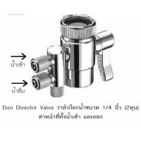 ว้าววว ฮาร์ดแวร์ หัวต่อก๊อกน้ำดื่ม วาล์วน้ำเข้า น้ำออก Diverter Valve รุ่น YQJ-7 FAUET HARDWARE HOT วาล์ว ควบคุม ทิศทาง วาล์ว ไฮ ด รอ ลิ ก วาล์ว ทาง เดียว วาล์ว กัน กลับ pvc