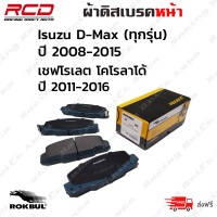 ROKBUL ผ้าเบรคหน้า ISUZU D-MAX 2.5DI, 3.0 TURBO 2&amp;4WD, MU-7 ,D-MAX ALL NEW ปี 08-15, CHEVROLET COLORADO, TRAILBLAZER ปี 11-2016 (DP 1841 WE)