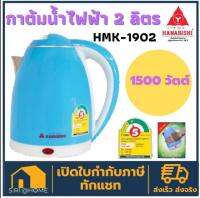 Hanabishi กาต้มน้ำไฟฟ้า 2 ลิตร รุ่น HMK-1902  กาต้มน้ำร้อน กาน้ำไฟฟ้า กาไฟฟ้า กระติดน้ำร้อน กระติกน้ำร้อนไฟฟ้า 4.8