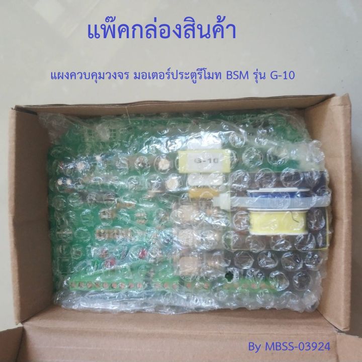 แผงวงจร-มอเตอร์ประตูรีโมท-g-10-สินค้าใหม่จากโรงงาน-รีโมทประตูรั้ว-รีโมทประตูบ้าน-ประตูอัตโนมัติ-control-panal-sliding-gate-g10