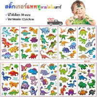 สติ๊กทู ลายไดโนเสาร์ สติ๊กเกอร์รอยสัก Sticker Tattoo Dinosaur มีให้เลือก 30 แบบ สติ๊กเกอร์แทททู พร้อมส่งในไทย