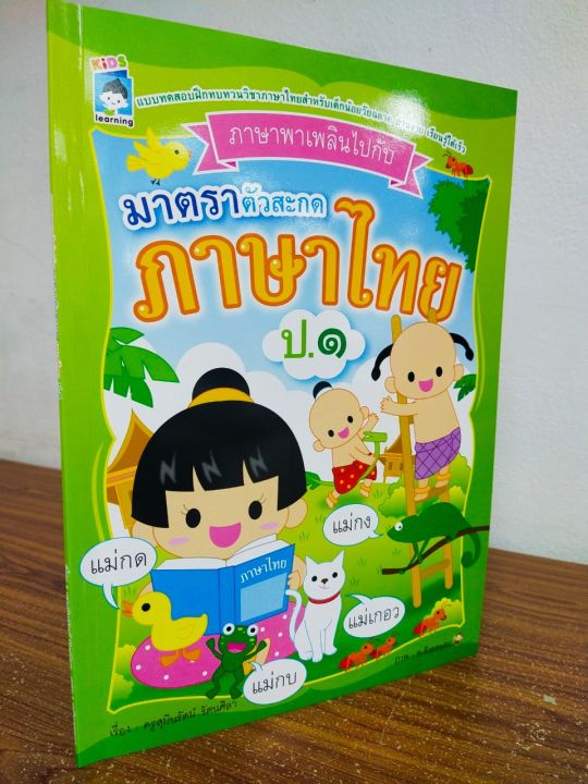 หนังสือเด็ก-เสริมทักษะภาษาไทย-เด็กปฐมวัย-ชุด-ภาษาพาเพลิน-ไปกับ-มาตราตัวสะกด-ภาษาไทย-ป-๑