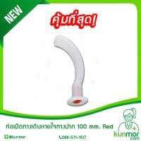 ท่อเปิดทางเดินหายใจทางปาก AIRWAY 100 mm. Red