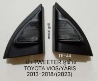 ฝา Tweeter หูช้าง ตรงรุ่น TOYOTA VIOS,YARIS ปี 2013-(2022)/2017 สำหรับเพิ่ม หรือเปลี่ยนลำโพงเสียงแหลมขนาด 20-30มม แบบฝังเก็บงาน