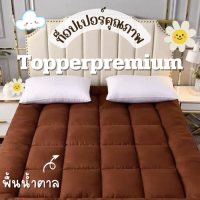 ท็อปเปอร์พรีเมี่ยม Topper ที่รองนอน หนานุ่มไม่ระคายเคืองเด้งฟู ขนาด 6 ฟุต ผ้าพื้นสีน้ำตาล นุ่มแน่น หลับสบาย✅