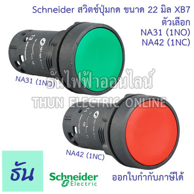 Schneider  ปุ่มกดหัวเรียบ 22มิล รุ่น XB7 ตัวเลือก สีเขียว (NA31 1NO), สีแดง (NA42 1NC) สวิตช์ปุ่มกด 22mm. Push button ปุ่มกด  ธันไฟฟ้า
