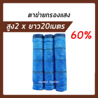 ตาข่ายกรองแสง 2x20ม 60% (สีฟ้า) เกรดA สแลนกันแดด สแลนกรองแสง ผ้ากรองแสง สแลน แสลนบังแดด สแลนพรางแสง ผ้าสแลนกันแดด ทอ1เข็ม