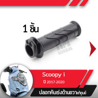 ปลอกเร่ง Scoopy i ปี2017-2020 ledปลอกเร่ง ปลอกเร่งขวา อะไหล่แท้มอไซ อะไหล่แท้ฮอนด้า