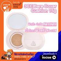 การันตีของแท้ 100%✨ 3CE BARE COVER CUSHION SPF40 PA++ 15g ทรีซีอี แบร์ โคฟเวอร์ คูชั่น คุชชั่นเนื้อบางเบา ปกปิดเป๊ะ เหมาะกับผิวแห้ง ไม่เยิ้ม