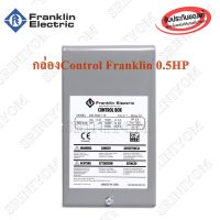 กล่องควบคุมปั๊มน้ำซัปเมอร์สFranklin 1/2HP ( ครึ่งแรง ) 220V 50HZ