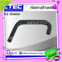 ◼️ส่งฟรี CTEC ท่อยางข้างเครื่อง MITSUBISHI CK2 มีปลอก ซีเค2 *รูใน 8