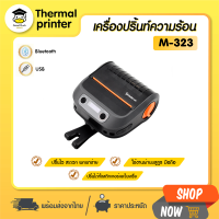 เครื่องพิมพ์ความร้อน พกพา บลูทูธ M-323 เครื่องพิมพ์ฉลาก ขนาด 80mm USB Bluetooth ลาเบล บาร์โค้ด เครื่องพิมพ์ใบเสร็จ