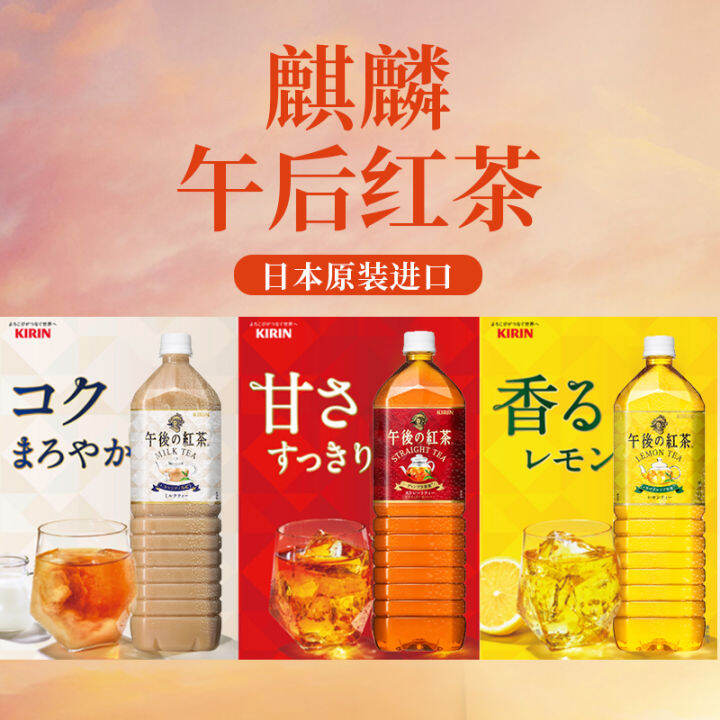 Japan imported kirin afternoon black tea and milk tea beverage lemon