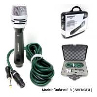 NEW Microphone ไมโครโฟน ไมค์โครโฟนแบบสาย ไมค์สาย รุ่น F-8 ไมค์คุณภาพสูง ดูดเสียงดี พร้อมกระเป๋าไมค์