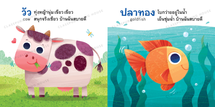 ห้องเรียน-หนังสือบอร์ดบุ๊ค-บ้านฉันสบายดี-boardbook-สำหรับเด็กอายุ-0-3-ขวบ-เรียนรู้ที่อยู่อาศัยของสัตว์ชนิดต่างๆ