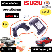 Isuzu ตัวรองเสริมปีกนก อะไหล่รถรุ่น TFR ขนาด 1"1/2 (1 คู่)