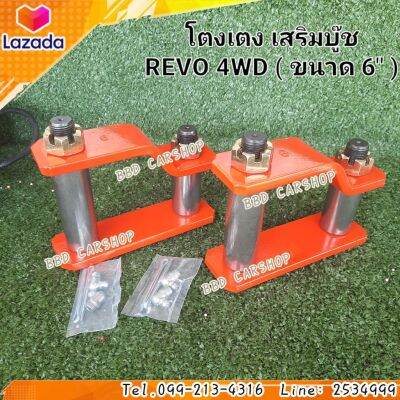 โตงเตง เสริมบู้ช รีโว่ 4x4 ( ขนาด 6 " ) แบบอัดจารบี TOYOTA REVO 4WD 6" ( ราคา/คู่ ) สินค้าใหม่ พร้อมส่ง