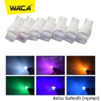 NEW WACA Z08 ไฟส่องป้ายทะเบียน เซรามิก T10 LED ทนความร้อนสูง ไฟหรี่ ไฟเลี้ยว ไฟเพดาน หลอดไฟหรี่ หลอดไฟรถยนต์ ขั้วT-10 ^FSA