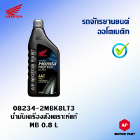 น้ำมันเครื่อง HONDA จักรยานยนต์ออโตเมติก 4T สังเคราะห์แท้ 100% HONDA JASO MB 10W-30 ขนาด 0.8 ลิตร