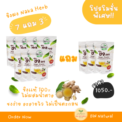 ขิงผง 100%  Naka Herb ไม่ผสมน้ำตาล ไม่มีตะกอน เนื้อละเอียด Spray Dry  - 7 แถม 3 ห่อ 1050 บาท ส่งฟรีค่ะ