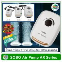 SOBO AR Series ปั๊มลม ปั๊มอ๊อกซิเจน 2 ทาง รุ่น AR-10 / AR-20 / AR-30 เสียงเงียบมาก