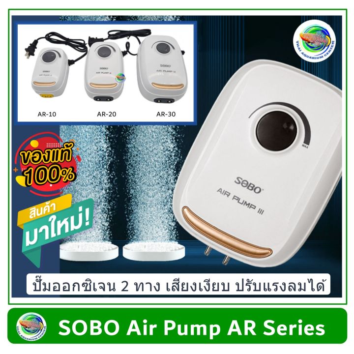 sobo-ar-series-ปั๊มลม-ปั๊มอ๊อกซิเจน-2-ทาง-รุ่น-ar-10-ar-20-ar-30-เสียงเงียบมาก